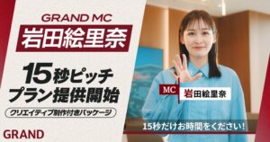 GRAND、岩田絵里奈さん起用の広告制作込み新プランを9月28日より提供へ