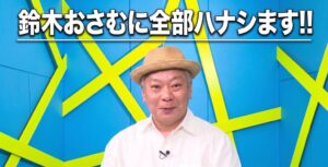 CLIP担当の鈴木おさむに全部ハナシます切り抜き動画 累計1000万回再生を突破