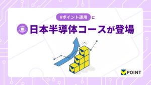 Vポイント運用に9月29日から日本半導体コースが登場へ