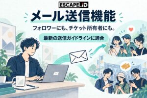 ESCAPE.IDが加盟事業者向けメール送信機能を2026年10月13日に提供開始へ