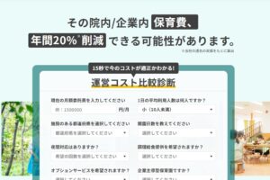 タスク・フォース 院内や企業内保育所の委託費を試算・比較できるWeb機能を提供