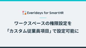 Everidays for SmartHRの権限設定にカスタム従業員項目が追加