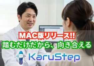 MJSカンパニー、医療支援AI「カルステップ」のMac版を正式リリース