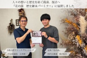マインズプランニング、足利市の銭湯・花の湯再建プロジェクトに協賛