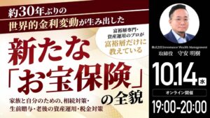 ゴールドオンライン、保険を活用した資産防衛ウェビナーを10月14日に開催へ