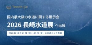 天地人、2026長崎水道展で衛星データとAIを活用した宇宙水道局を出展へ