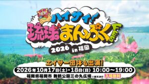 ハイサイ！琉球まんぷくFES 2026が福岡で10月開催へ　公式CMを公開