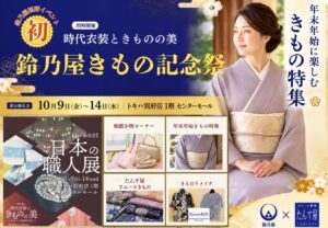 鈴乃屋が別府で初の鈴乃屋きもの記念祭を開催へ 大河ドラマの時代衣装も特別展示