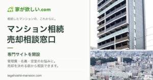 家がほしいがマンション相続の売却相談専門サイトを開設 全国から受け付け