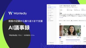 ウォンテッドリー、Wantedly Hireで新機能AI議事録の提供を開始