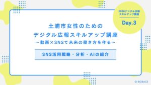 RIGRACE、土浦市主催の女性向けデジタル広報講座でSNS活用やAI導入を解説