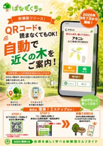 はなもく散歩、木や見どころ接近時の自動通知と音声ガイド機能を提供開始