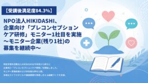HIKIDASHIがプレコンセプションケア研修を実施 役立ちそうとの回答は93.0％