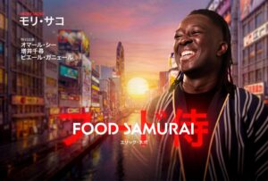 『FOOD SAMURAI』9/30（水）Disney＋で日・仏・米同時配信開始！フランス料理界注目株！ミシュラン星付きシェフ モリ・サコ初の日本旅を追うドキュメンタリーシリーズ！