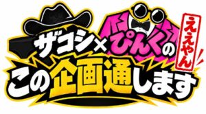 ケンコバのバコバコナイトでハリウッドザコシショウと街裏ぴんくの新コーナー開始へ