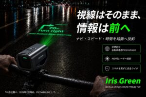 路面にARナビを投影する自転車向け製品がCAMPFIREで先行販売へ