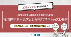 クレオ、就活生と採用担当者の意識調査結果を分析　5つのギャップを整理