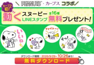 カーブス、PEANUTS初コラボの動くLINEスタンプを9月29日より無料配布へ