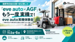 eve autonomyと岡谷鋼機、無人搬送車とAGFの連携体験会を名古屋で開催へ