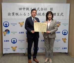 田中鉄工、企業版ふるさと納税で土浦市のゼロカーボン都市実現を継続支援