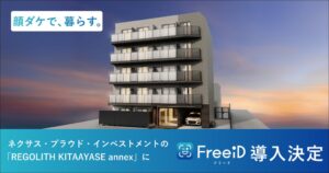 REGOLITH KITAAYASE annexへ顔認証プラットフォームFreeiD導入決定