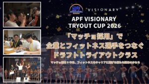 ビジョナリーとAPF、フィットネス大会でマッチョ採用のドラフト企画等を実施