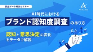 AI時代におけるブランド認知度調査のあり方を解説するセミナーが開催へ