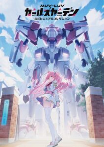 マブラヴ ガールズガーデン初の公式画集が2026年11月26日に発売予定