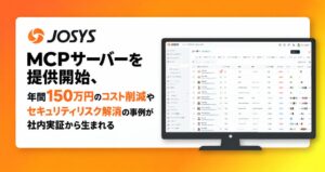 ジョーシス、AIと連携するJosys MCPサーバーの提供を開始