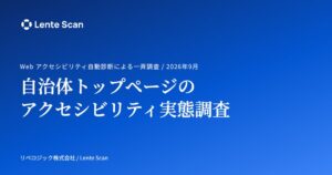 90自治体中87自治体のHPでWebアクセシビリティの問題検出 リベロジック調査