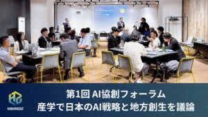 ハイレゾが第1回 AI協創フォーラムを開催 日本のAI戦略と地方創生を議論
