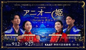 アチーブメントが日越共同制作ミュージカルのアニオー姫に協賛