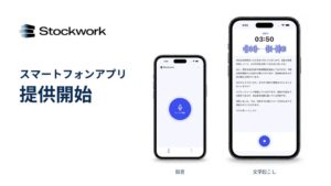 MEDIUMがStockworkスマホアプリ提供 訪問商談の録音と文字起こしが可能に