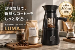 家庭用コーヒーロースターLUMAが登場 自動冷却や静音設計を搭載
