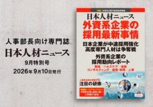 日本人材ニュース社が9月特別号を発行、外資系企業の採用最新事情などを特集