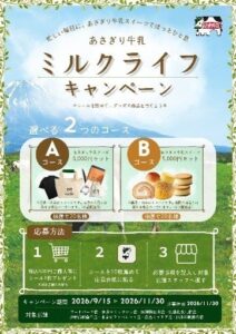 あさぎり牛乳がブランド初の大型プレゼントキャンペーンを2026年9月17日より開始