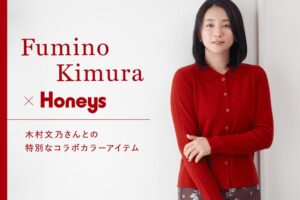 ハニーズが俳優の木村文乃とコラボした衿付きニットを発売 特設ページも公開