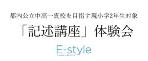 栄光、都立中高一貫校対策塾E-styleで小2対象の記述講座体験会を開催へ