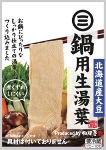 相模屋食料、鍋料理専用の鍋用生湯葉を2026年10月１日より発売へ