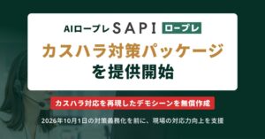 SapeetのSAPI ロープレ、カスハラ対策パッケージを提供開始へ