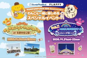 サンリオピューロランドとFLAFFY、愛犬と楽しむ特別イベントを2026年11月に開催へ