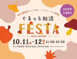 ぐるっと秋流 FESTAが武蔵五日市駅前で2026年10月11日・12日に開催へ