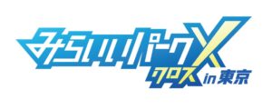 miraii、小学生向けキャリア教育イベントみらいいパークXを東京で10月31日開催へ