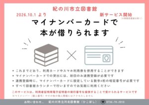 紀の川市、マイナンバーカードでの図書館本貸出を令和8年10月1日に開始へ