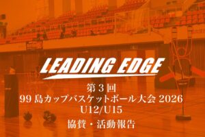 LEADING EDGEが長崎の第3回99島カップバスケットボール大会2026へ協賛