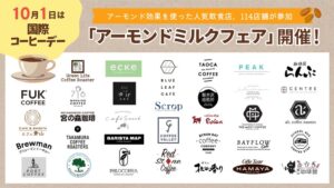 江崎グリコ、国際コーヒーデーにあわせ全国114店舗でフェアや展示会出展へ