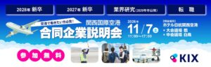アイデム、関西国際空港の合同企業説明会の開催・運営を受託