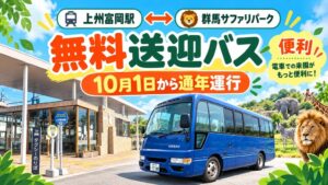 群馬サファリパーク、上州富岡駅発着の無料送迎バスを通年運行へ