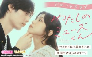 ショートドラマわたしのミューズくんがRenta!で独占先行配信を開始