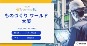 スタディストが第5回 製造業DX展 [大阪]に出展へ 最新機能を展示